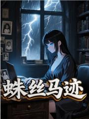 蛛丝马迹