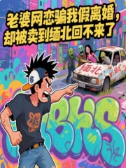 老婆网恋骗我假离婚，却被卖到缅北回不来了
