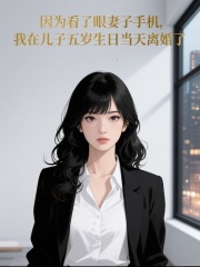 因为看了眼妻子手机，我在儿子五岁生日当天离婚了
