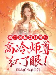 我自愿献祭封魔后，高冷师尊红了眼！