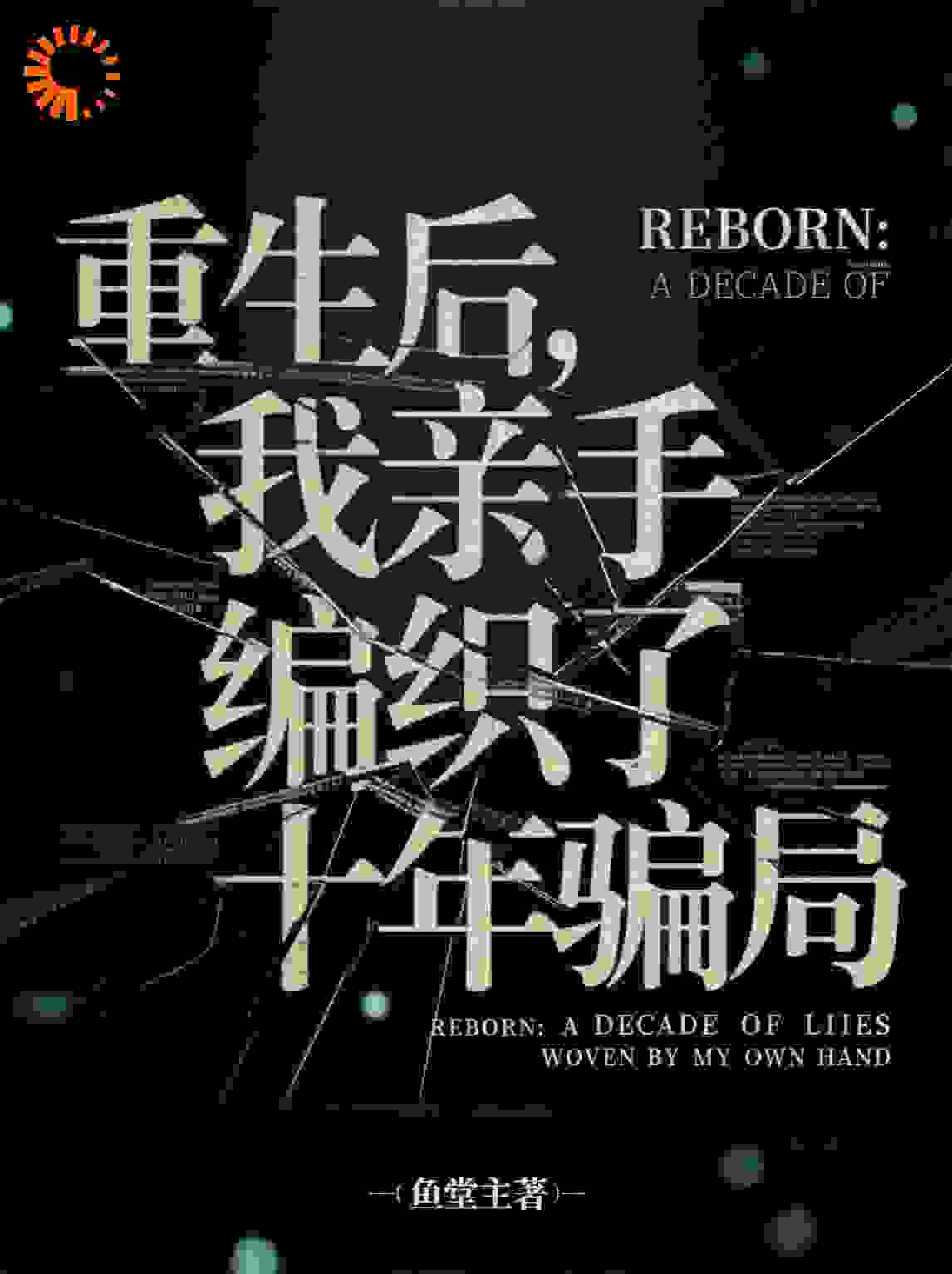 重生后，我亲手编织了十年骗局