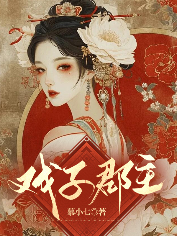 戏子郡主C400