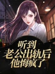 听到老公出轨后，他悔疯了