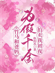 竹马和爸妈为假千金，拍卖我初夜