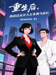 重生后，我恭送童养夫去非洲当酋长
