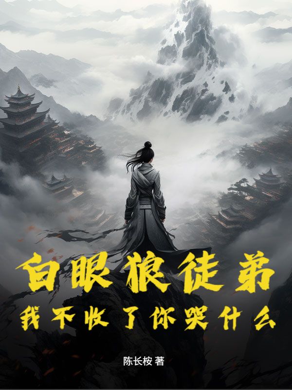白眼狼徒弟，我不收了你哭什么
