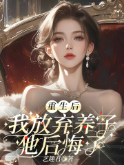 重生后我放弃养子，他后悔了