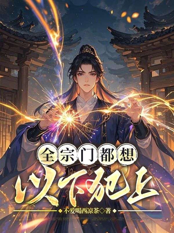 全宗门都想以下犯上