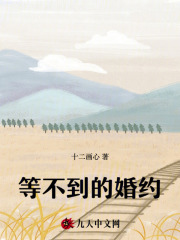 等不到的婚约