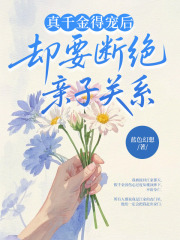 母亲让我给妹妹添嫁妆，我选择断亲