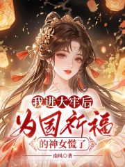 我进大牢后，为国祈福的神女慌了