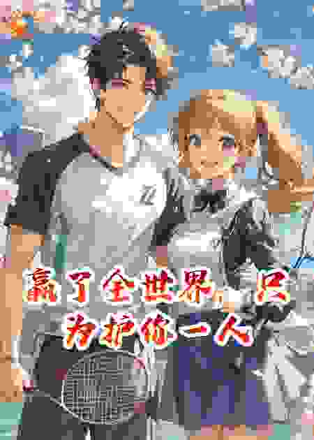 赢了全世界，只为护你一人