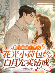 我得癌症，老公花光小荷包给白月光买钻戒
