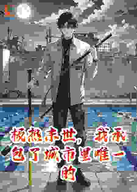 极热末世，我承包了城市里唯一的游泳池