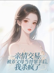 亲情交易：被养父母当替罪羊后，我杀疯了