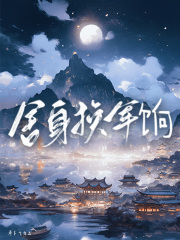 舍身换军饷