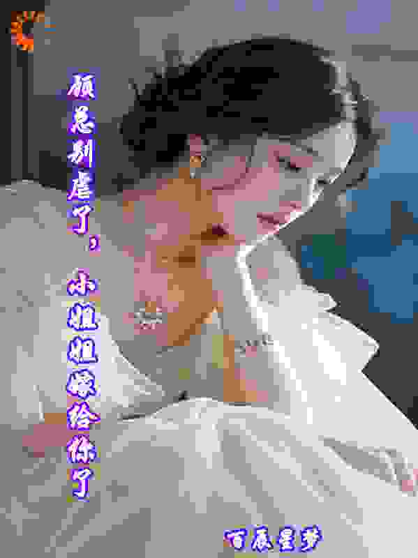 顾总别虐了，小姐姐嫁给你了