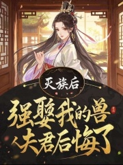 灭族后，强娶我的兽人夫君后悔了