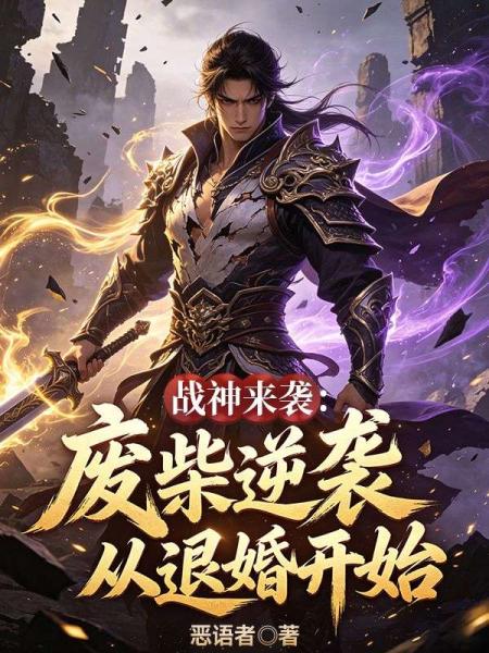 战神来袭：废柴逆袭从退婚开始
