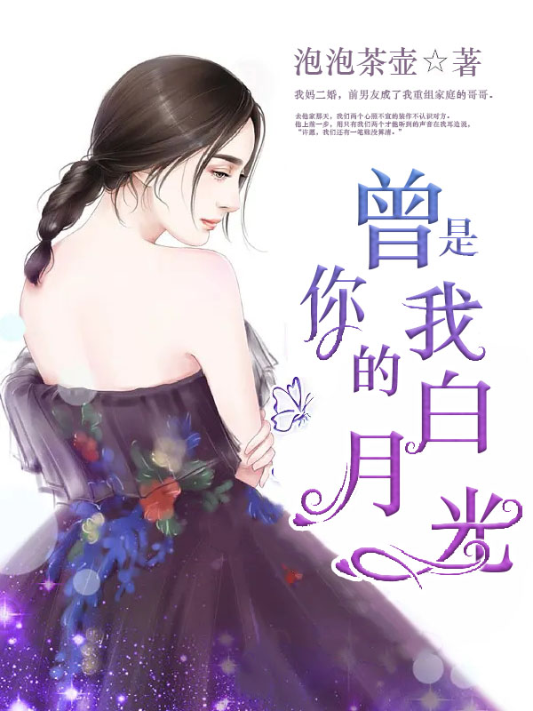 你曾是我的白月光