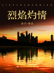 烈焰灼情