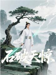 石破天惊