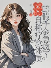我转岗前台后，自称疗愈体质的假千金急疯了