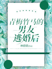 青梅竹马的男友逃婚后