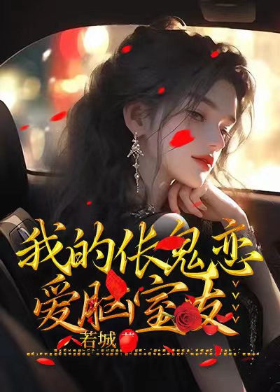 我的伥鬼恋爱脑室友