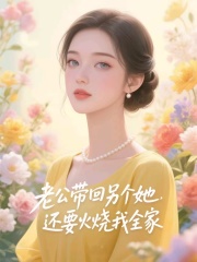 老公带回另个她，还要火烧我全家