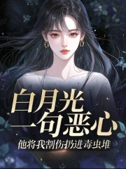 白月光一句恶心，他将我割伤扔进毒虫堆