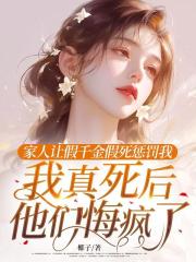 家人让假千金假死惩罚我，我真死后他们悔疯了