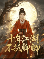十年江湖，不抵卿卿