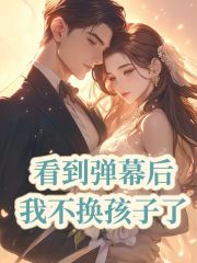 看到弹幕后，我不换孩子了