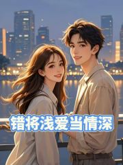 错将浅爱当情深