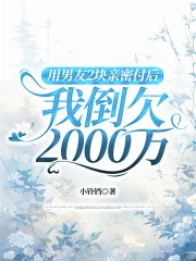 用男友2块亲密付后，我倒欠2000万