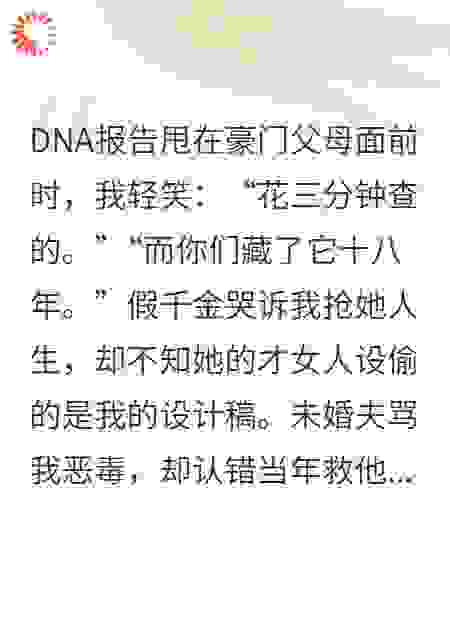真千金回归：豪门全员后悔了！