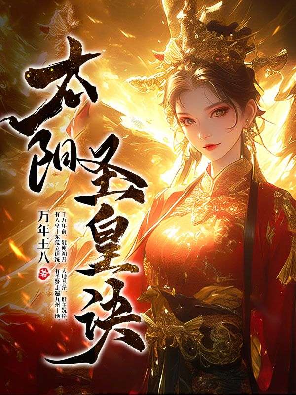 太阳圣皇诀