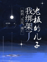 奶奶“失足”溺亡，我绑架了老板的儿子