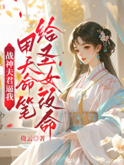 战神夫君逼我用天命笔给圣女改命