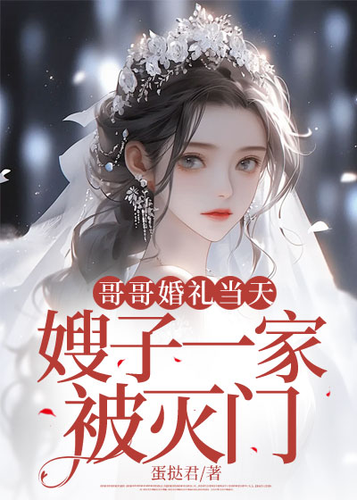 哥哥婚礼当天，嫂子一家被灭门