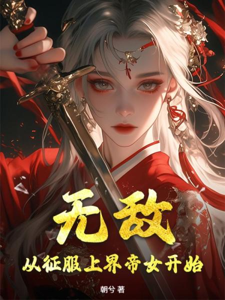 无敌，从征服上界帝女开始