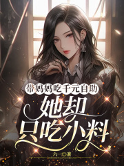 带妈妈吃千元自助，她却只吃小料
