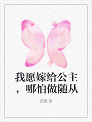 我愿嫁给公主，哪怕做随从