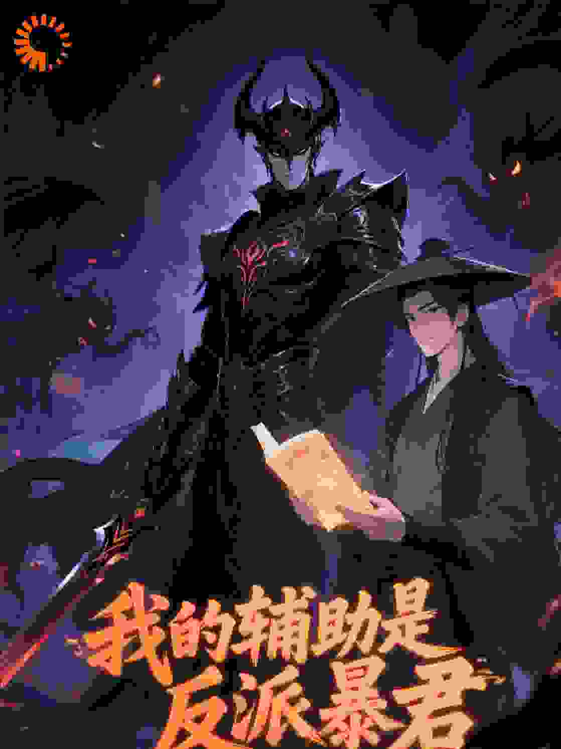 我的辅助是反派暴君