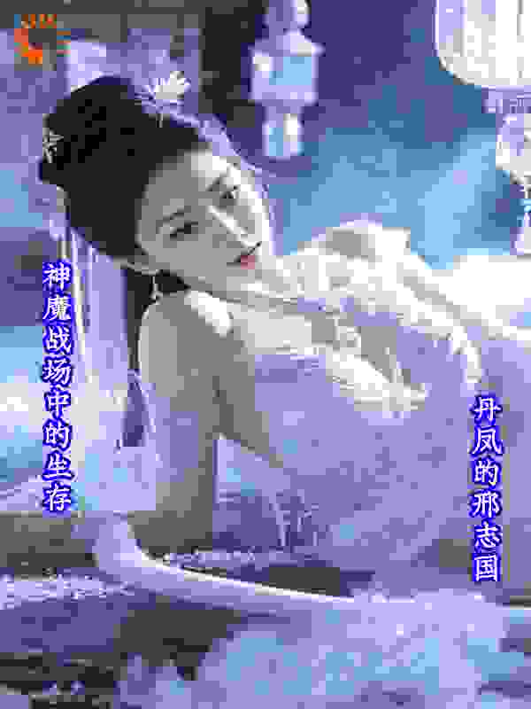 神魔战场中的生存