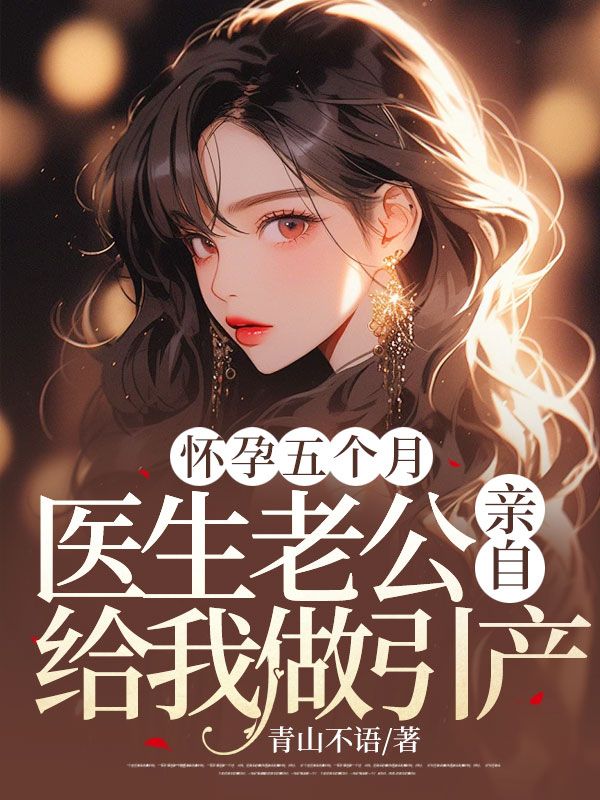 怀孕五个月，医生老公亲自给我做人流