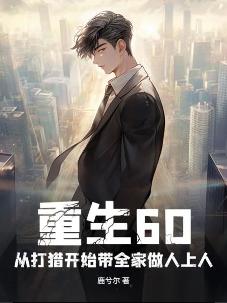 重生60：从打猎开始带全家做人上人
