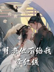 月老他不给我牵红线