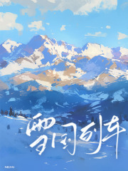 雪国列车